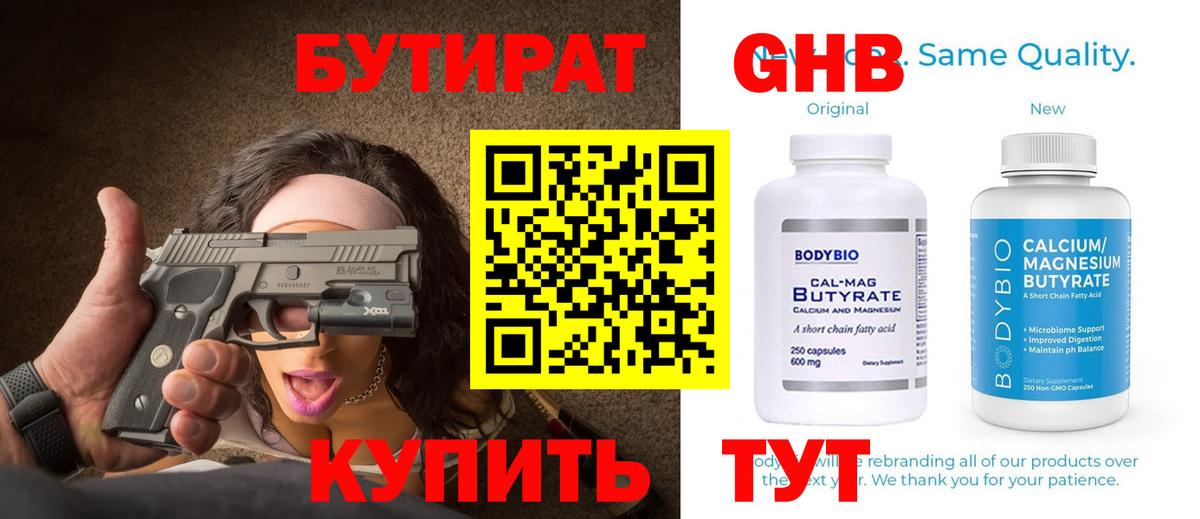 Бутират Butirat Владивосток
