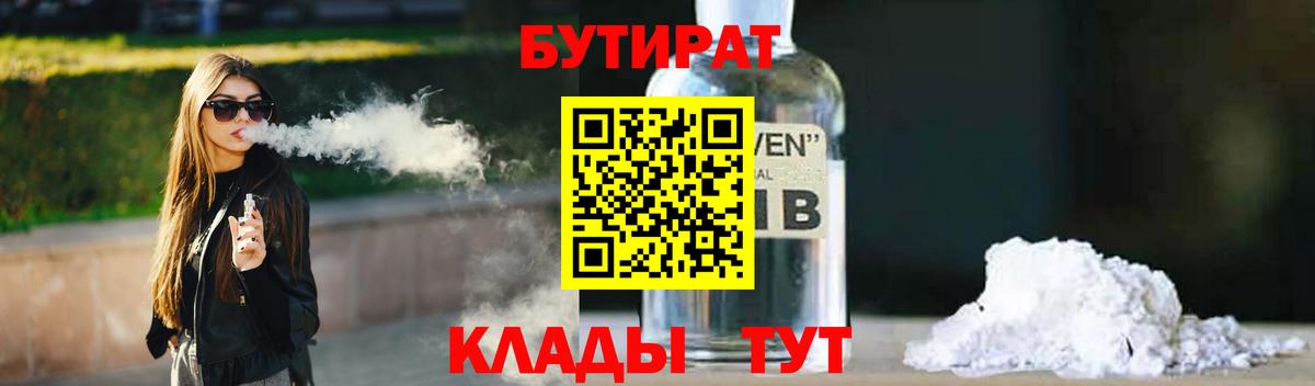 Бутират BDO  БУТИРАТ  Владивосток 