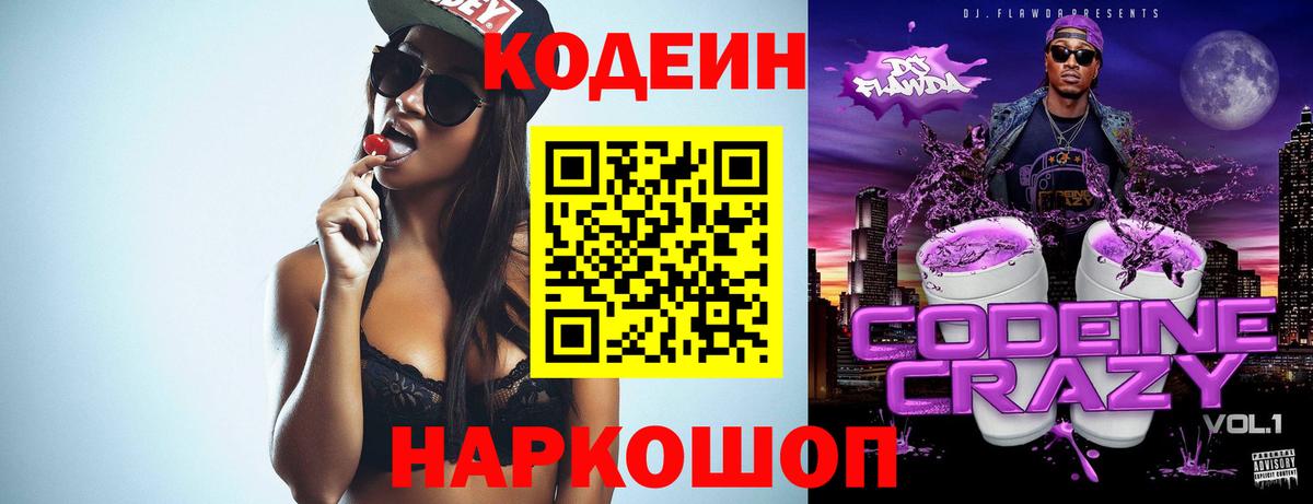 Codein напиток Lean (лин) Владивосток